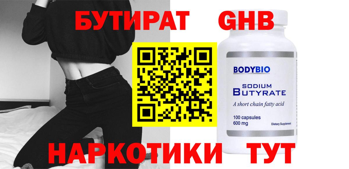 БУТИРАТ жидкий экстази  Вход с VPN  Люберцы 