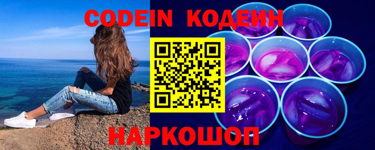 Кодеиновый сироп Lean Purple Drank Люберцы